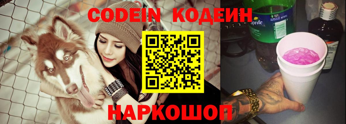 Кодеин напиток Lean (лин)  Кодеин Purple Drank  Старая Купавна  Вход с VPN 